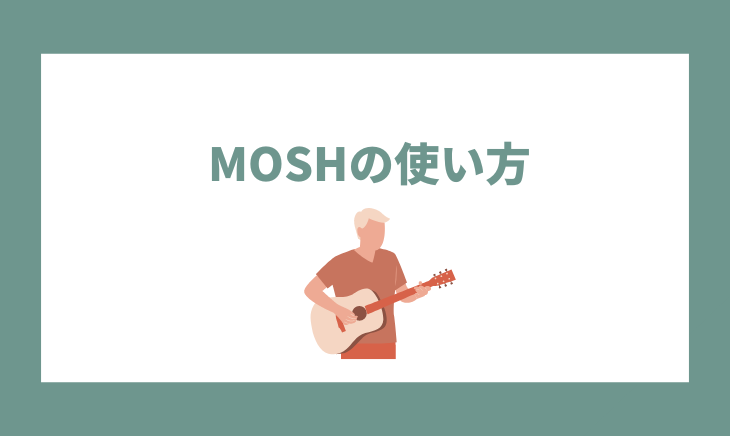 MOSHの使い方手順